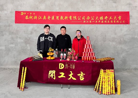 恭祝：浙江奧奇醫用敷料有限公司辦公大樓 開工大吉
