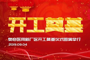 奧奇醫用敷料新廠區開工奠基儀式圓滿舉行