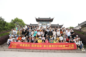 “歡度國慶，筑夢遠航”浙江奧奇2019團建一日游